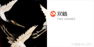 双鶴