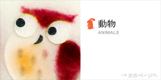 動物